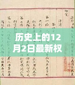 歷史上的權宦言情與獨特印記,12月2日的獨特故事