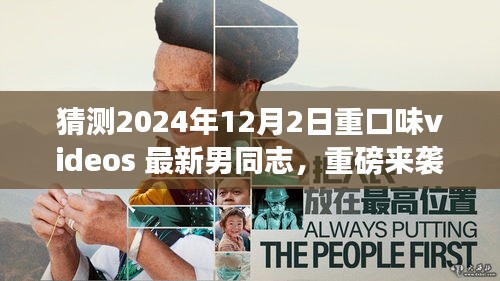 猜測(cè)2024年12月2日重口味videos 最新男同志，重磅來襲2024年最新科技巨獻(xiàn)——重口味videos最新男同志體驗(yàn)版，重新定義智能娛樂生活！