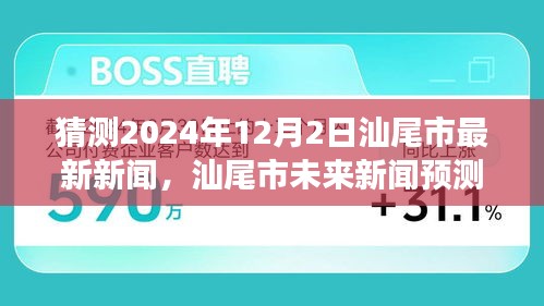 2024年12月2日汕尾市新聞報道全方位評測與深度解讀，預測未來新聞走向
