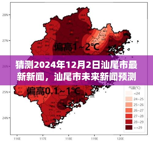 2024年12月2日汕尾市新聞報道全方位評測與深度解讀,預測未來新聞走向