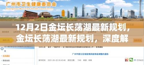 金壇長蕩湖最新規劃深度解析與觀點闡述,12月2日最新動態