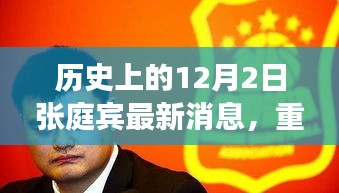 揭秘張庭賓歷史上的最新消息，重磅回顧十二月二日事件！