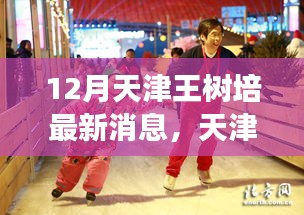 天津王樹培12月最新動態及優勢挑戰全面解讀