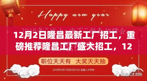 隆昌工廠盛大招工啟幕,新崗位挑戰,等你來挑戰!