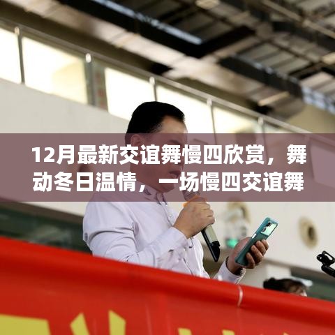 舞動冬日溫情,慢四交誼舞中的友誼時光