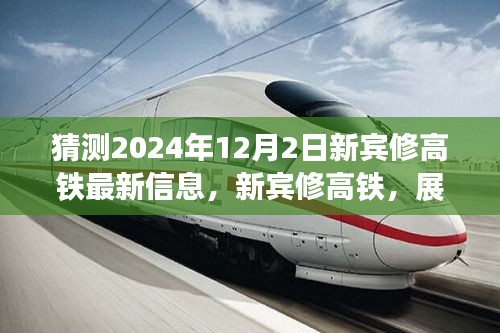 展望新賓高鐵未來,速度與激情的2024年最新進展揭秘