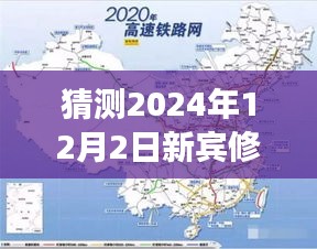 展望新賓高鐵未來,速度與激情的2024年最新進展揭秘