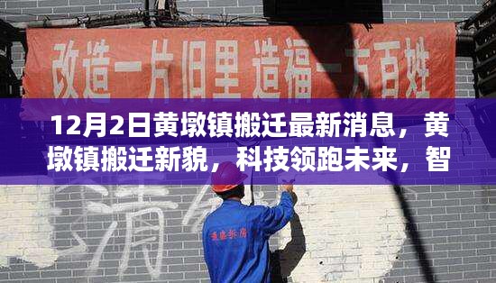 黃墩鎮搬遷新貌揭秘,科技引領未來,智能生活啟航——最新高科技產品深度解析