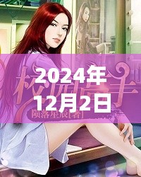 星辰隕落之日的校園高手與小巷美食寶藏揭秘