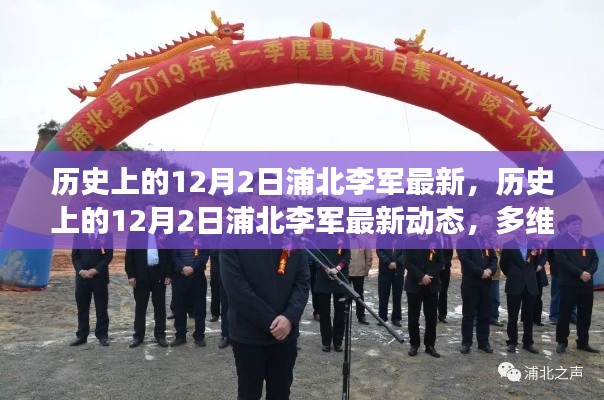 多維度視角下的審視，歷史上的浦北李軍最新動態(tài)回顧與展望（12月2日）