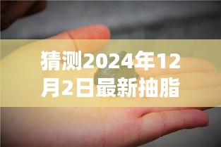 探秘未來抽脂技術革新,小巷深處的減脂秘境與獨特小店預測體驗,最新抽脂技術揭秘(2024年展望)