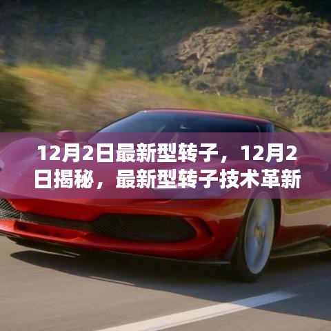 揭秘,最新型轉子技術的革新與實際應用