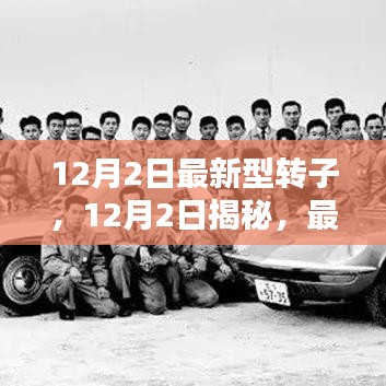 揭秘,最新型轉子技術的革新與實際應用