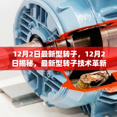 揭秘,最新型轉子技術的革新與實際應用