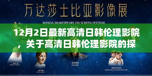 關于高清日韓倫理影院的探討與警示(避免涉黃內容)