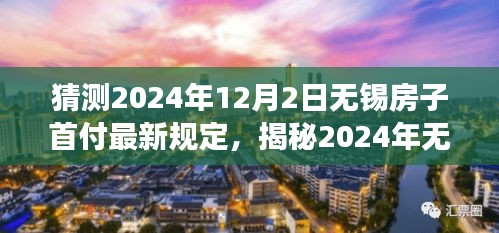 揭秘2024年無錫房子首付最新規定與小巷特色小店探秘之旅