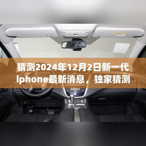 獨(dú)家揭秘,預(yù)測(cè)2024年新一代iPhone重磅來(lái)襲,領(lǐng)略未來(lái)科技魅力!