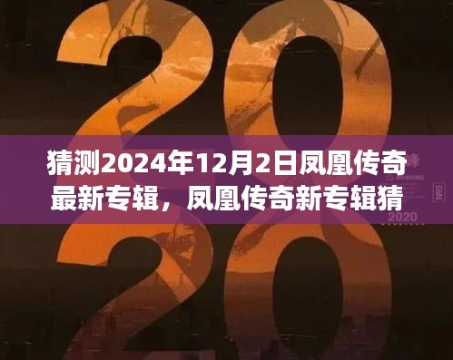 鳳凰傳奇新專輯猜想,變化的力量與自信成就之源,2024年最新專輯揭秘