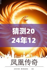 鳳凰傳奇新專輯猜想，變化的力量與自信成就之源，2024年最新專輯揭秘