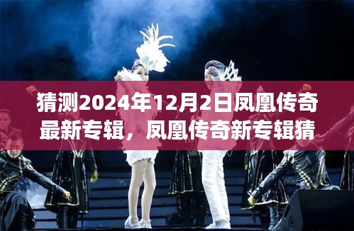鳳凰傳奇新專輯猜想,變化的力量與自信成就之源,2024年最新專輯揭秘