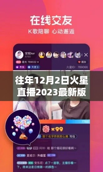 往年12月2日火星直播2023最新版詳解與評測報告