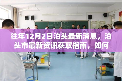 泊頭市最新資訊獲取指南,往年12月2日消息更新全攻略(初學者與進階用戶適用)