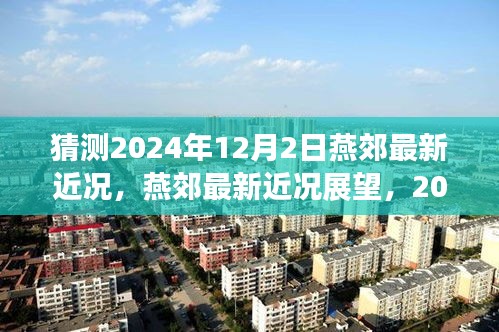 燕郊未來展望,2024年12月2日最新近況猜想與評測
