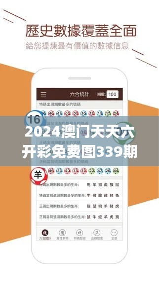 2024澳門天天六開彩免費圖339期,統計評估解析說明_2D98.413-5
