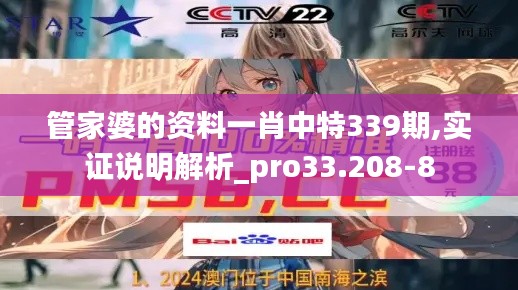 管家婆的資料一肖中特339期,實證說明解析_pro33.208-8
