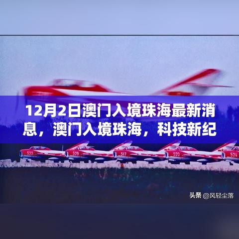 澳門入境珠海最新動態(tài),科技引領(lǐng)未來生活——最新高科技產(chǎn)品深度解析