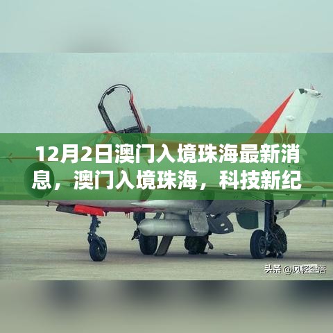 澳門入境珠海最新動態(tài),科技引領(lǐng)未來生活——最新高科技產(chǎn)品深度解析