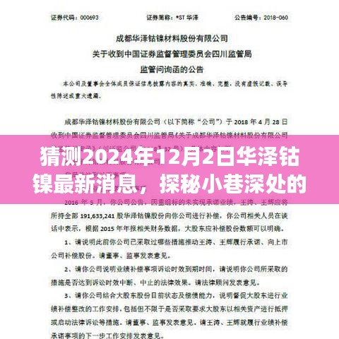 華澤鈷鎳最新消息揭秘,小巷深處的鈷鎳秘境與獨特小店的故事(預測至2024年12月2日)