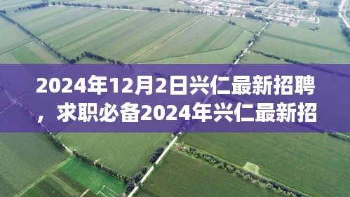 2024年興仁最新招聘攻略,求職必備,從零起步教你輕松求職成功