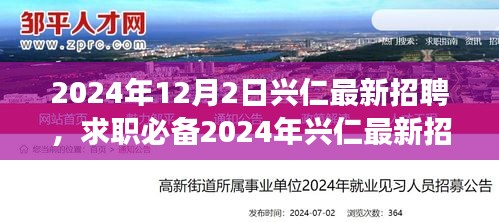 2024年興仁最新招聘攻略,求職必備,從零起步教你輕松求職成功
