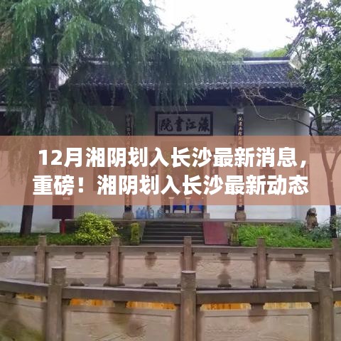 重磅揭秘,湘陰劃入長沙的最新動態與消息!