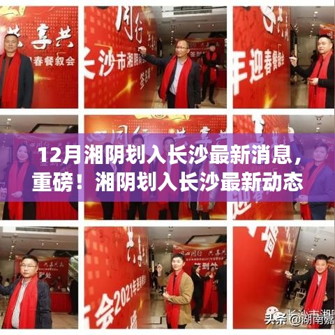 重磅揭秘,湘陰劃入長沙的最新動態與消息!