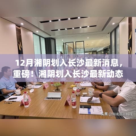 重磅揭秘,湘陰劃入長沙的最新動態與消息!