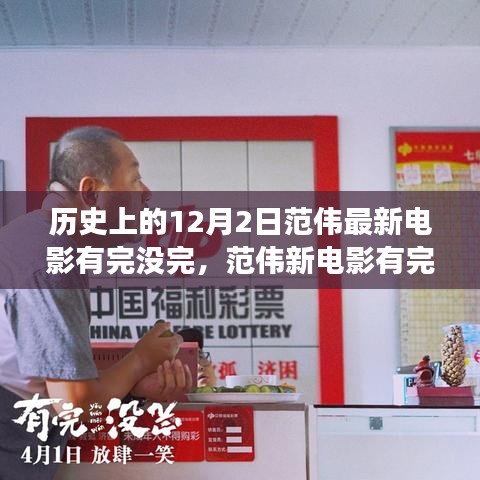 范偉新電影有完沒完,歷史的鐘聲與自我成長的勵志之歌