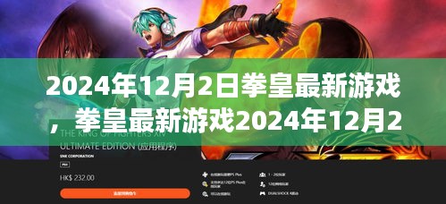 拳皇最新游戲2024年12月版,從新手到高手的任務(wù)攻略詳解