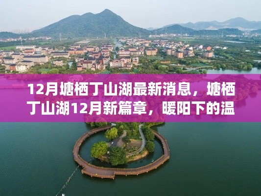 塘棲丁山湖12月最新動態(tài),暖陽下的溫情時光