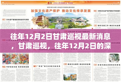 甘肅巡視深度洞察,往年12月2日的最新消息與影響分析