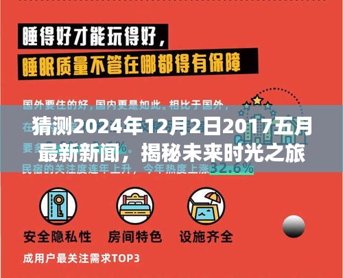 揭秘未來時光之旅,預(yù)測新聞熱點回顧至2024年12月2日,回顧五月最新資訊動態(tài)