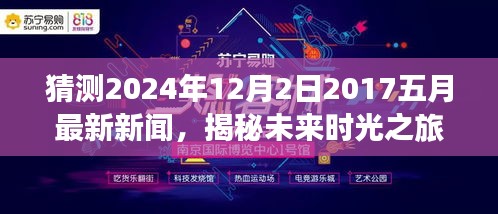 揭秘未來時光之旅,預測新聞熱點回顧至2024年12月2日,回顧五月最新資訊動態