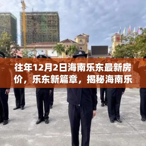 海南樂東最新房價揭秘，科技體驗之旅的前衛篇章，歷年12月2日樂東房價概覽