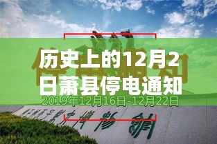 歷史上的12月2日蕭縣停電通知深度解析，背后的故事與最新通知