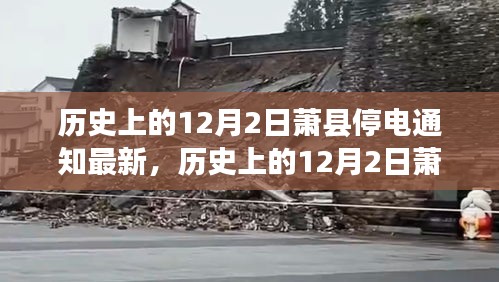 歷史上的12月2日蕭縣停電通知深度解析,背后的故事與最新通知