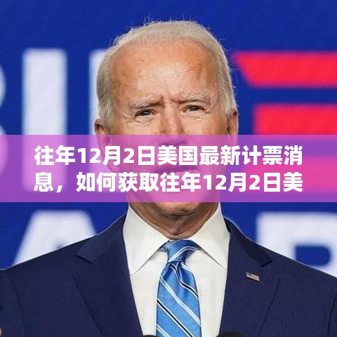 如何獲取往年12月2日美國最新計票消息,詳細指南