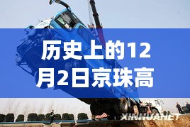 歷史上的今天,京珠高速車禍悲劇致41死,警鐘長鳴安全之路需銘記