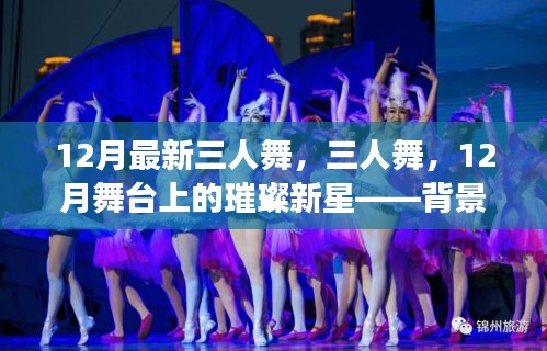 三人舞,閃耀舞臺(tái)新星背后的故事與深遠(yuǎn)影響