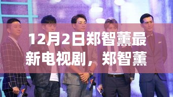 鄭智薰新劇自然之旅，尋找內心平靜的奇妙旅程啟動，12月2日啟程播出